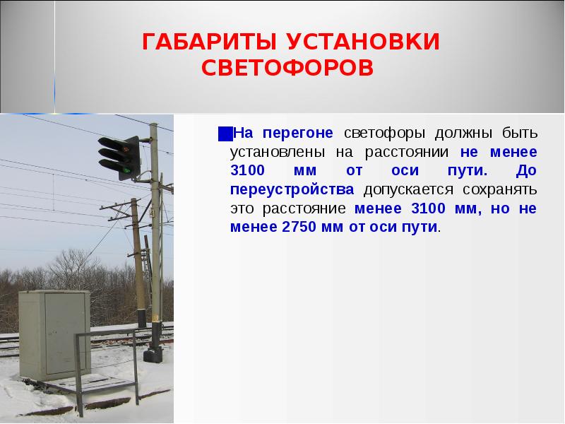 ГАБАРИТЫ УСТАНОВКИ СВЕТОФОРОВ
На перегоне светофоры должны быть установлены ГАБАРИТЫ УСТАНОВКИ СВЕТОФОРОВ
На перегоне светофоры должны быть установлены