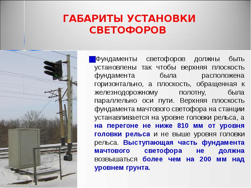 ГАБАРИТЫ УСТАНОВКИ СВЕТОФОРОВ
Фундаменты светофоров должны быть установлены так ГАБАРИТЫ УСТАНОВКИ СВЕТОФОРОВ
Фундаменты светофоров должны быть установлены так
