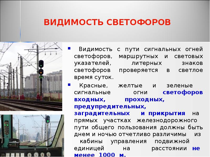 ВИДИМОСТЬ СВЕТОФОРОВ
Видимость с пути сигнальных огней светофоров, маршрутных ВИДИМОСТЬ СВЕТОФОРОВ
Видимость с пути сигнальных огней светофоров, маршрутных