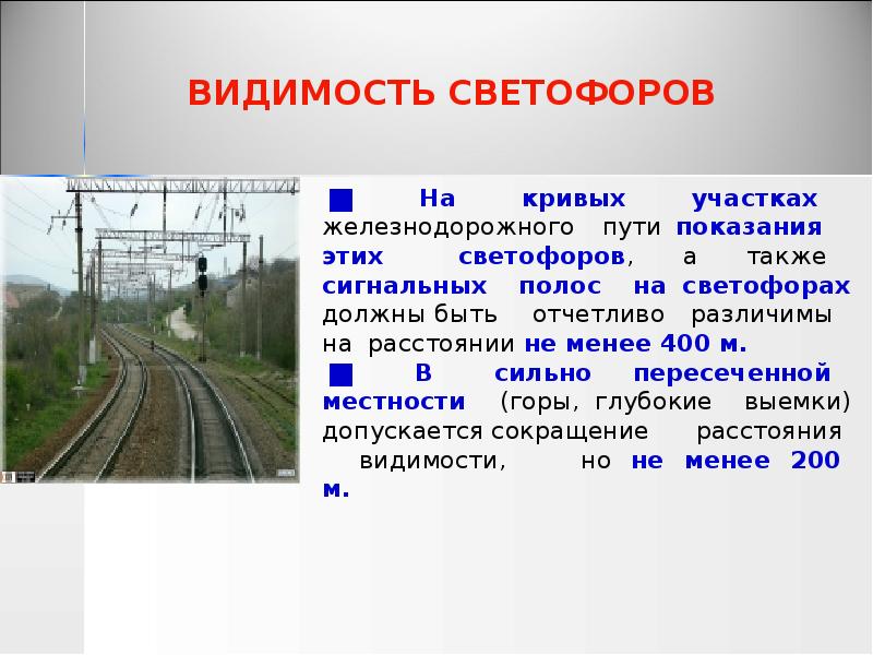 ВИДИМОСТЬ СВЕТОФОРОВ
На кривых участках железнодорожного пути показания ВИДИМОСТЬ СВЕТОФОРОВ
На кривых участках железнодорожного пути показания