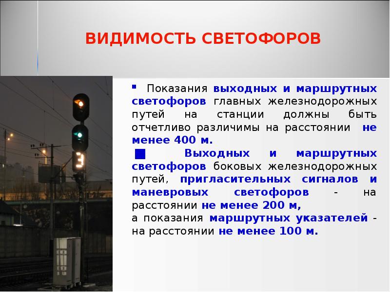 ВИДИМОСТЬ СВЕТОФОРОВ
Показания выходных и маршрутных светофоров главных железнодорожных ВИДИМОСТЬ СВЕТОФОРОВ
Показания выходных и маршрутных светофоров главных железнодорожных
