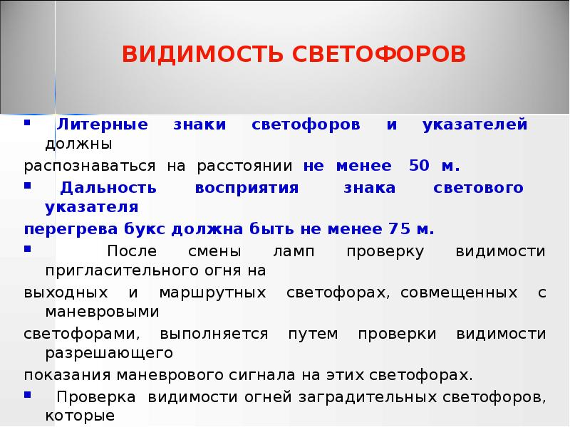 ВИДИМОСТЬ СВЕТОФОРОВ
Литерные знаки светофоров и ВИДИМОСТЬ СВЕТОФОРОВ
Литерные знаки светофоров и