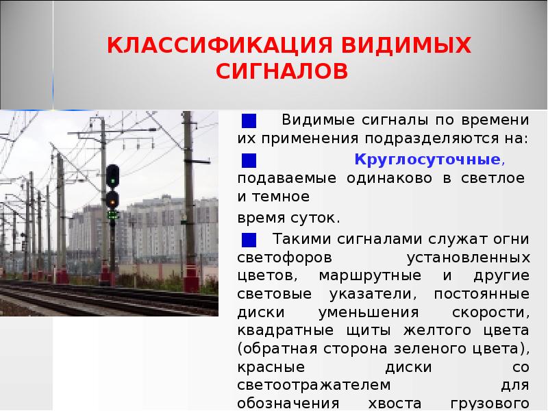 КЛАССИФИКАЦИЯ ВИДИМЫХ СИГНАЛОВ
Видимые сигналы по времени их КЛАССИФИКАЦИЯ ВИДИМЫХ СИГНАЛОВ
Видимые сигналы по времени их