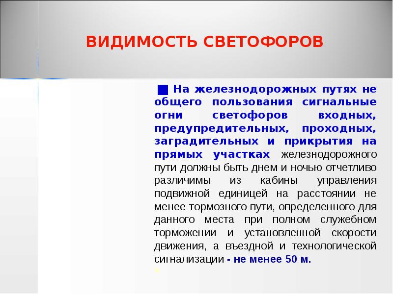 ВИДИМОСТЬ СВЕТОФОРОВ
На железнодорожных путях не общего пользования сигнальные ВИДИМОСТЬ СВЕТОФОРОВ
На железнодорожных путях не общего пользования сигнальные