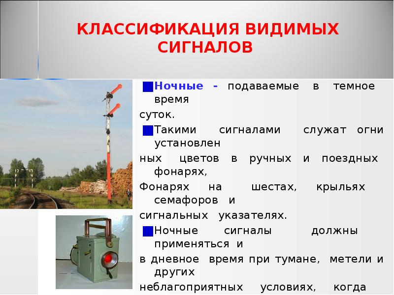 КЛАССИФИКАЦИЯ ВИДИМЫХ СИГНАЛОВ
Ночные - подаваемые в темное КЛАССИФИКАЦИЯ ВИДИМЫХ СИГНАЛОВ
Ночные - подаваемые в темное