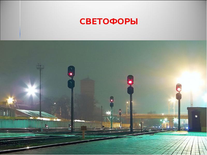 СВЕТОФОРЫ СВЕТОФОРЫ