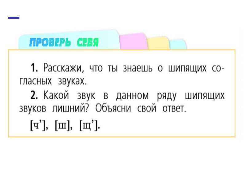 Шипящие согласные звуки. Шипящие согласные звуки 1 класс. Непарные шипящие согласные. Непарные согласные звуки.