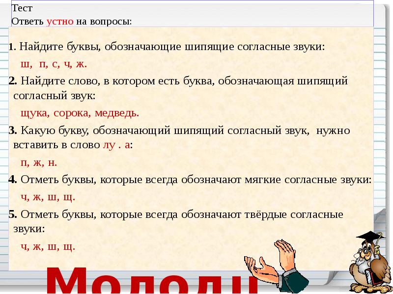 Прожить согласный. Буквы обозначающие шипящие согласные. Буквы которые обозначают шипящие согласные звуки. Буквы в слове обозначающие шипящие согласные. Шипящие согласные задания.