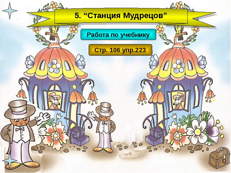 Глагол закрепление знаний. Станция мудрецов. глагол. закрепления изученного материала. станция мудрецы картинка для детей.