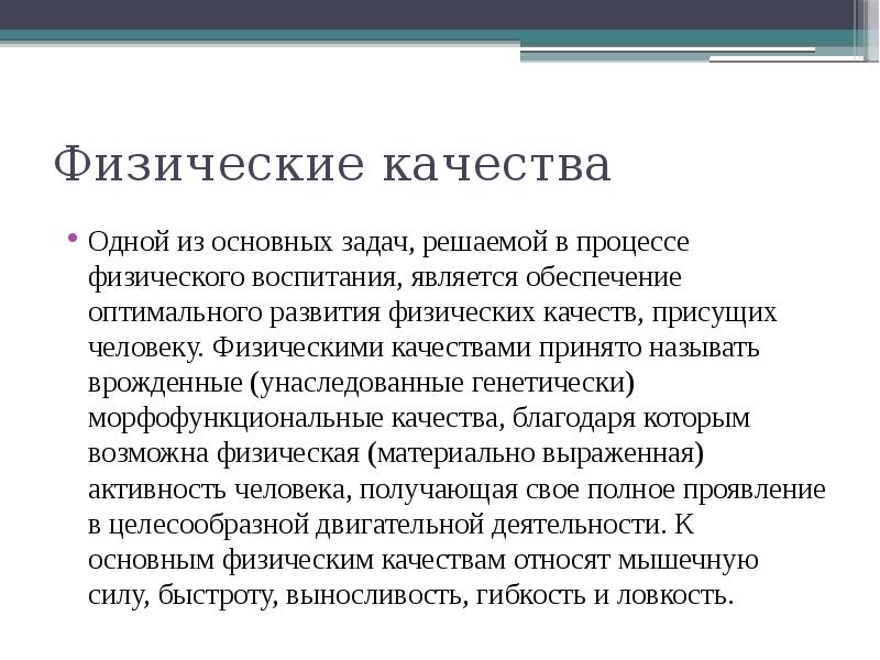 Под быстротой как физическим качеством понимается ответ. Под быстротой как физическим качеством понимается ответ