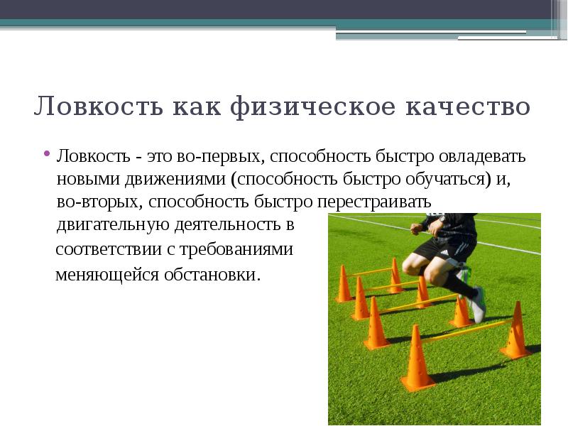 Способность быстро. Физическое качество ловкость. Физическое качество лоакости. Физические качества человека ловкость. Ловкость презентация.