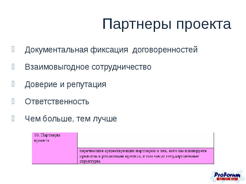 Для чего нужны партнеры проекта