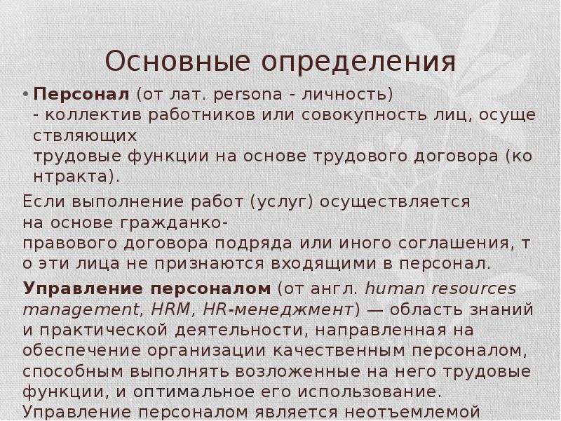 Теория персонала