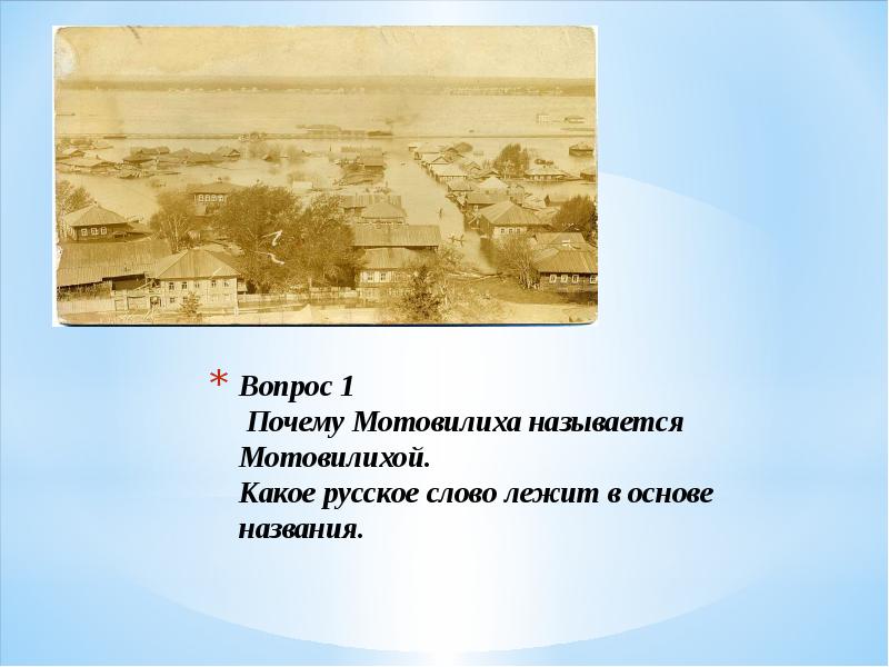 Какое слово лежит. Стихи о Мотовилихе. Сделать сообщение про Мотовилиху. Краткий реферат о Мотовилихе. Слово о Мотовилихе безолуцкий.