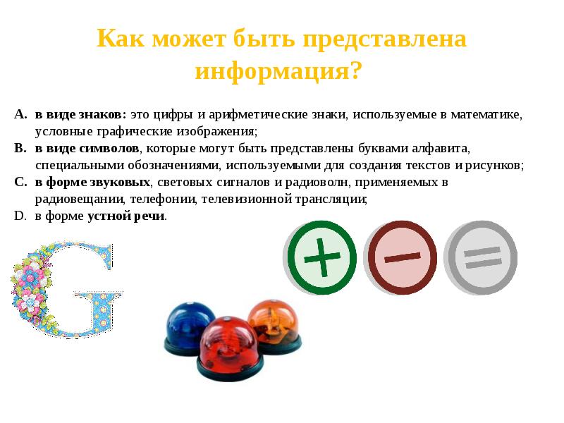 Информация может быть представлена в форме. Информация может быть представлена в форме
