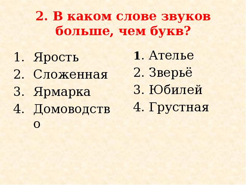 Звуков больше чем букв. В каких словах букв больше чем звуков. Звуков больше чем букв в слове. В каком слове больше звуков.