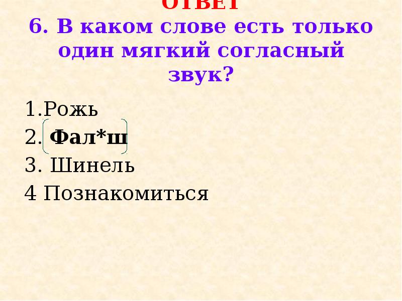 В каком слове есть согласный. Рожь фонетический. Согласный мягкий звук в слове рожь. Разбор слова рожь. Рожь транскрипция.