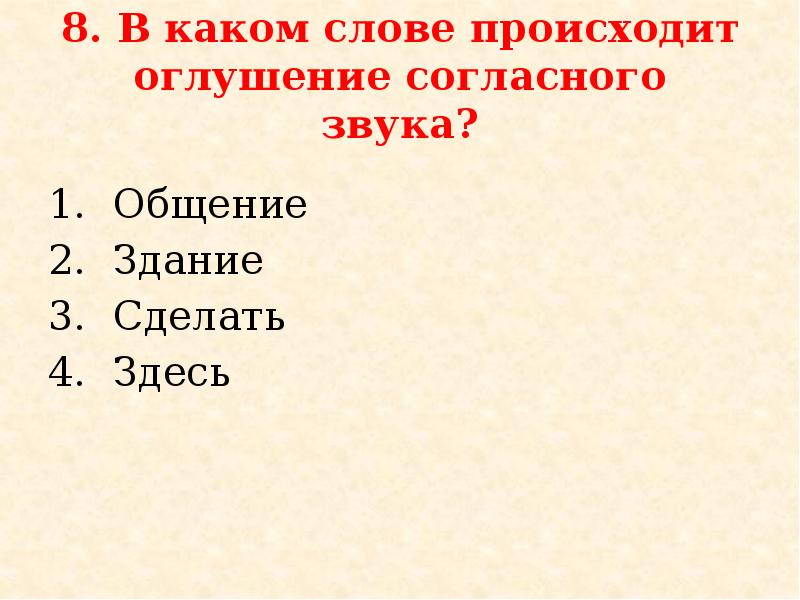 В каком слове происходит озвончение согласного