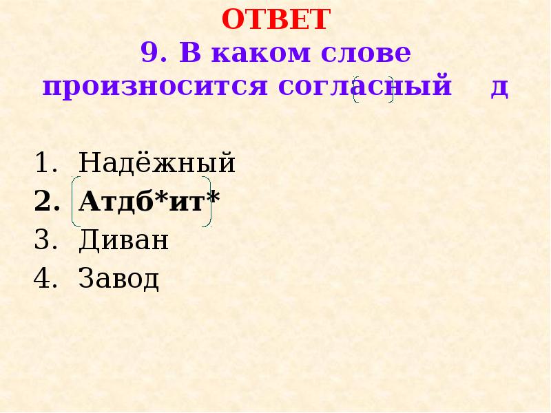 Д согласная. Какие слова на а. В каком слове произносится звук д. В каком слове произносить согласний звук д. В каком слове произносится [д]?.