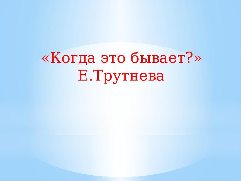 Когда это бывает трутнева 1 класс презентация