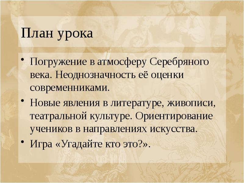 План урока Погружение в атмосферу Серебряного века. Неоднозначность её оценки современниками.