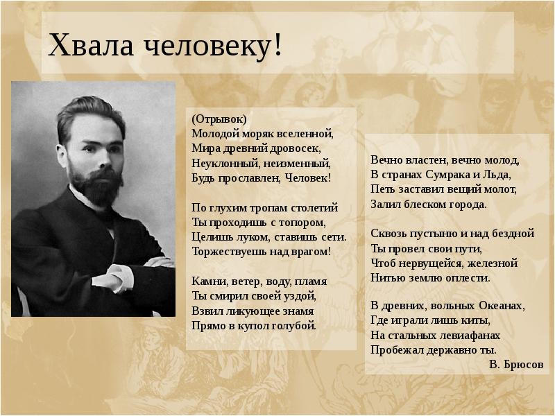 Хвала человеку!