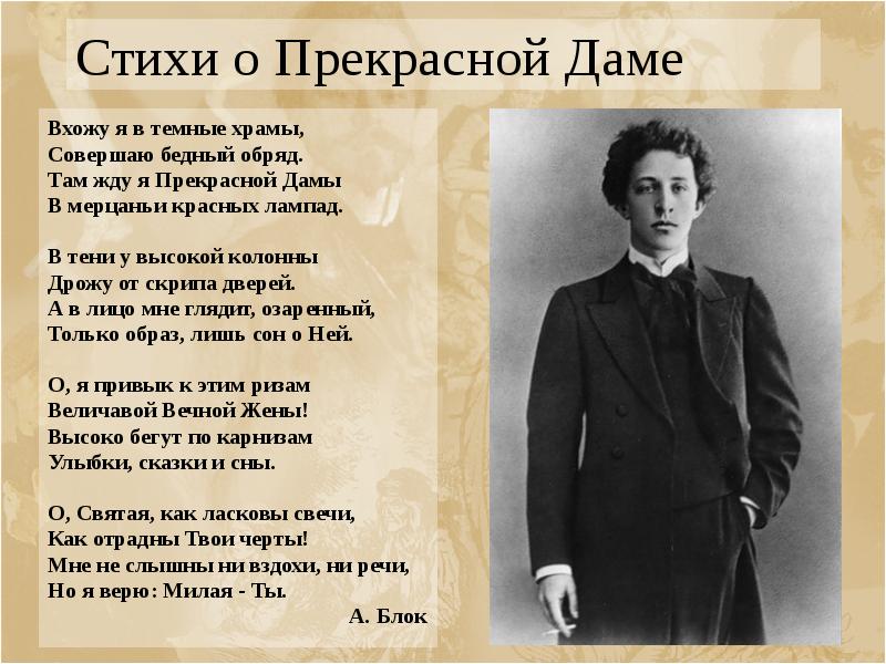 Стихи о Прекрасной Даме Вхожу я в темныe храмы, Совершаю бедный