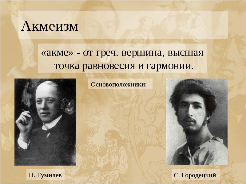 Акмеизм «акме» - от греч. вершина, высшая точка равновесия и гармонии.