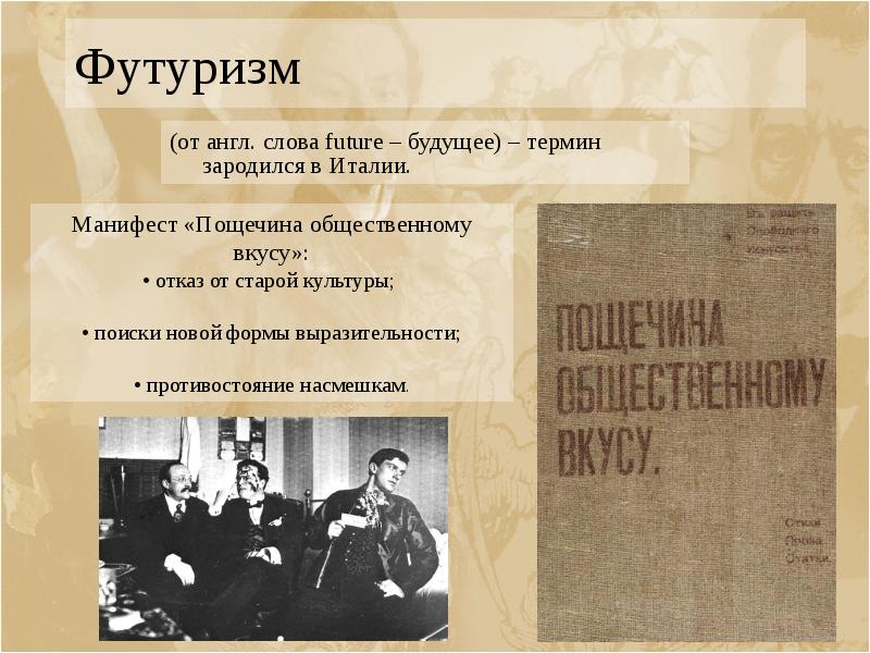 Футуризм (от англ. cлова future – будущее) – термин зародился в