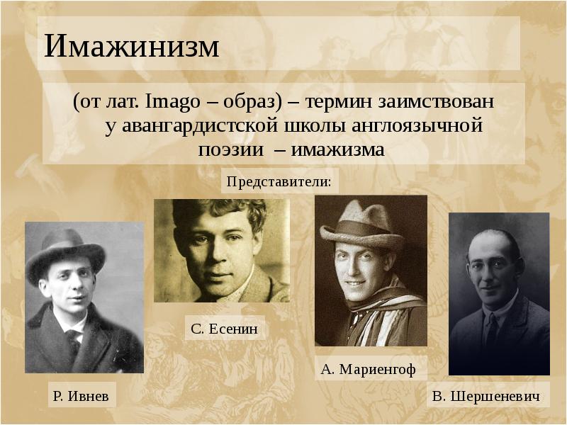 Имажинизм (от лат. Imago – образ) – термин заимствован у&nbsp;авангардистской школы