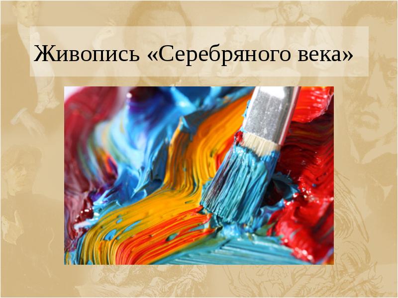Живопись «Серебряного века»