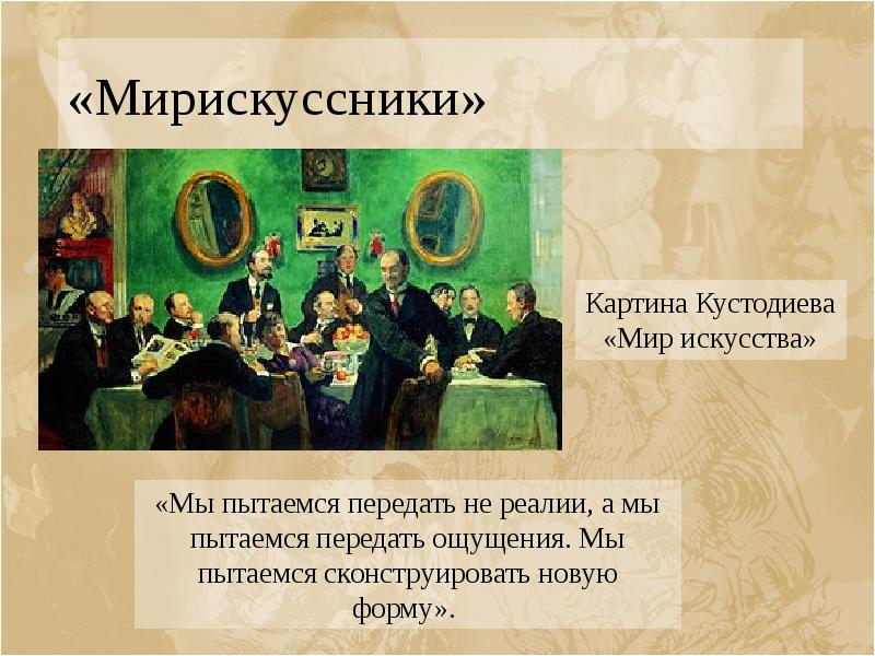 «Мирискуссники»