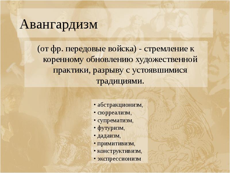 Авангардизм (от фр. передовые войска) - стремление к коренному обновлению художественной
