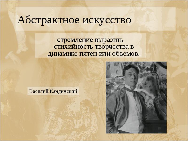 Абстрактное искусство стремление выразить стихийность творчества в динамике пятен или объемов.