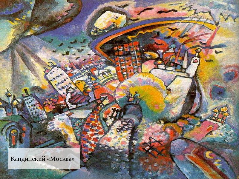 Кандинский «Москва»