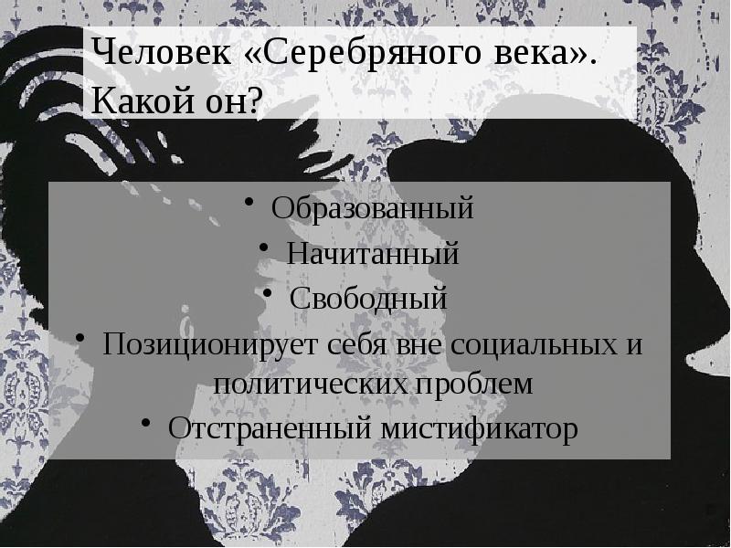 Человек «Серебряного века». Какой он? Образованный Начитанный Свободный  Позиционирует себя