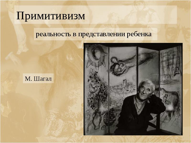 Примитивизм реальность в представлении ребенка