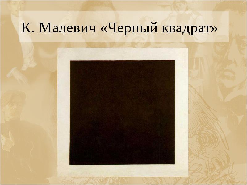 К. Малевич «Черный квадрат»