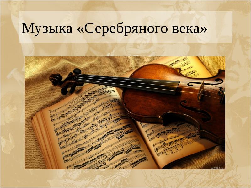 Музыка «Серебряного века»