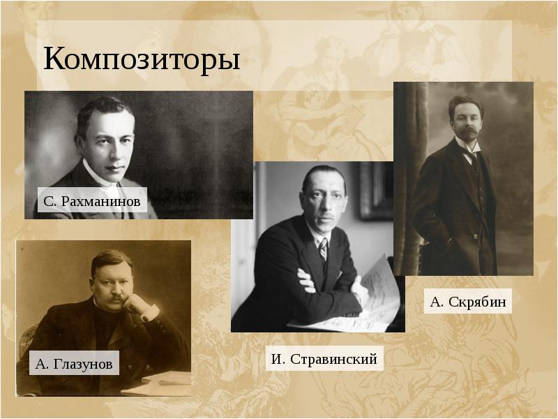 Композиторы