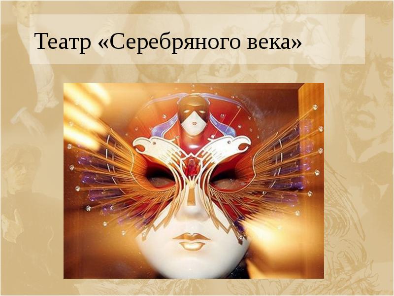 Театр «Серебряного века»