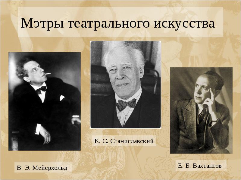 Мэтры театрального искусства