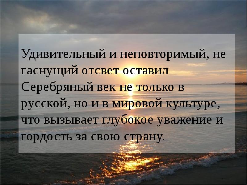 Удивительный и неповторимый, не гаснущий отсвет оставил Серебряный век не только