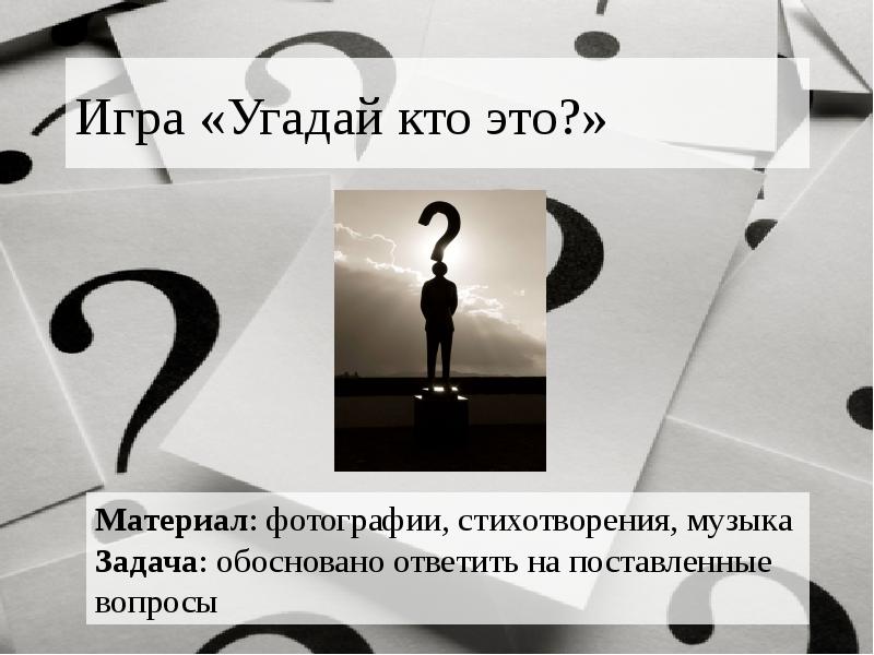 Игра «Угадай кто это?»