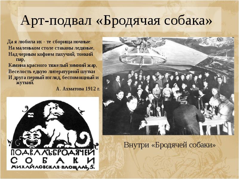 Арт-подвал «Бродячая собака» Да я любила их - те сборища ночные: