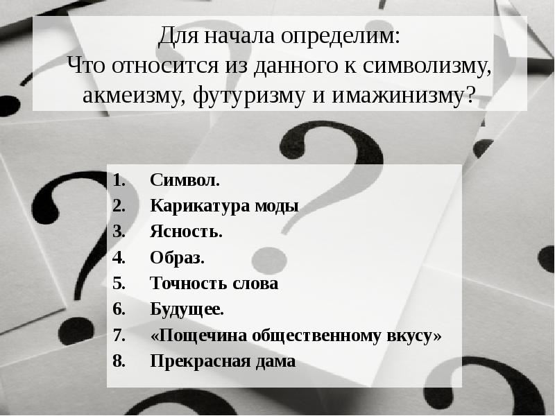 Символ. Символ. Карикатура моды Ясность. Образ. Точность слова Будущее. «Пощечина общественному