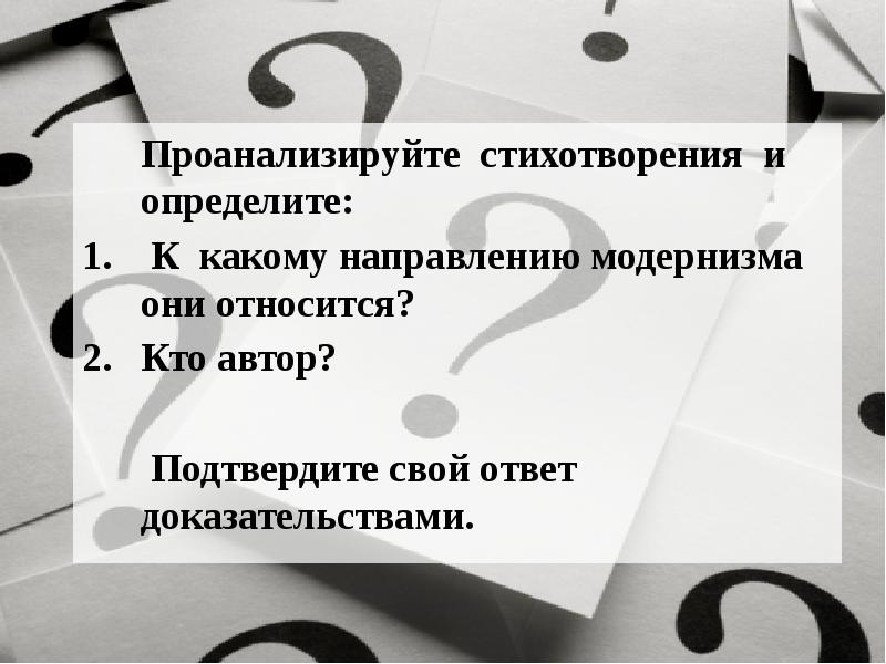 Какому литературному направлению относится поэма. Проанализируйте стихотворение определи. Направления модернизма. Стихи направления модернизм. Черный к какому направлению относится.