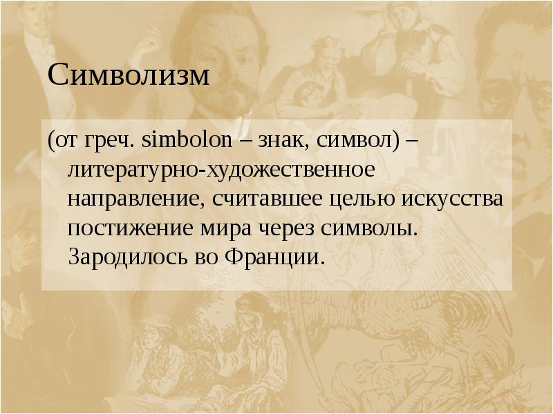 Символизм (от греч. simbolon – знак, символ) – литературно-художественное направление, считавшее