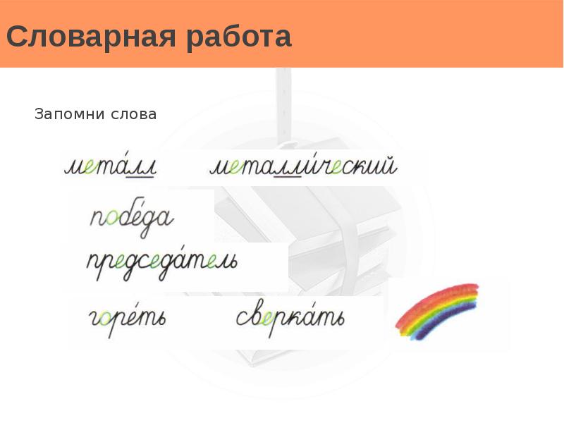 Запомни работа. Словарная работа 4 класс глаголы. Словарная работа с глаголами 3 класс. Словарная работа 2 класс глагол.