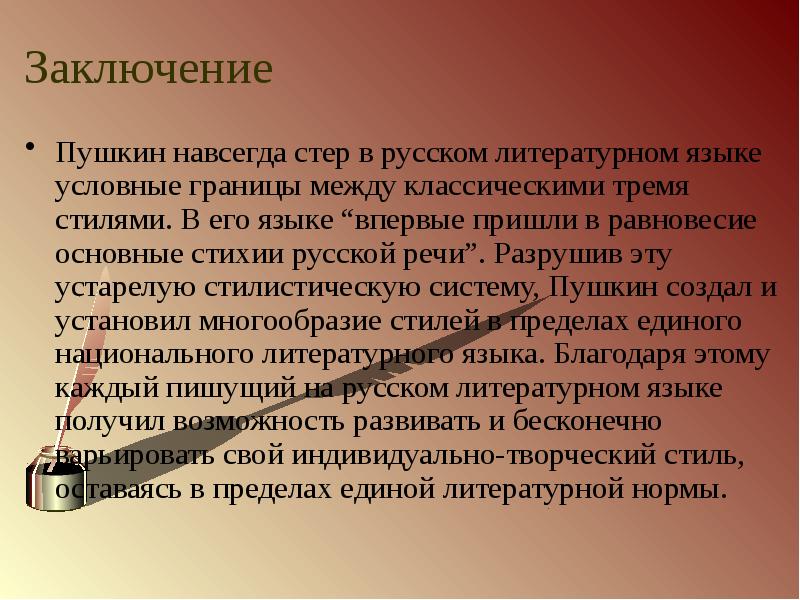 Создатель современного литературного языка. Пушкин заключение. Пушкин вывод. Вывод о Пушкине. Заключение по Пушкину.